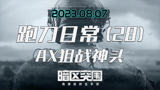 疑似透视，战神头被我一枪狙掉，队友AX真好用