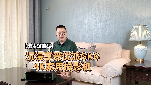【老秦说数码】沉浸享受优派GK64K家用投影机