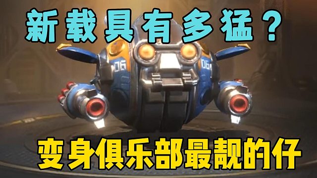 新载具有多猛？变身俱乐部最靓的仔！