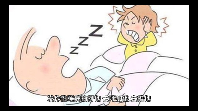发作性睡病嗜睡秒睡猝倒