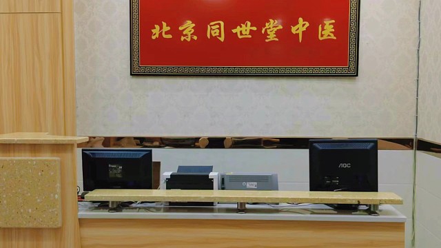 北京同世堂中医