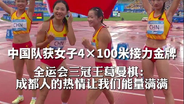 全运会三冠王葛曼棋：成都人的热情让我们能量满满