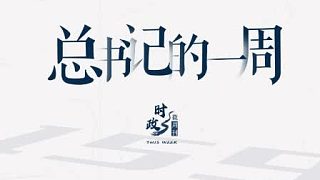 時政微周刊丨總書記的一周（7月31日—8月6日）