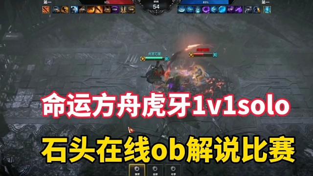 命运方舟虎牙1vqsolo，石头在线ob解说比赛