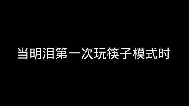 第一次玩筷子模式