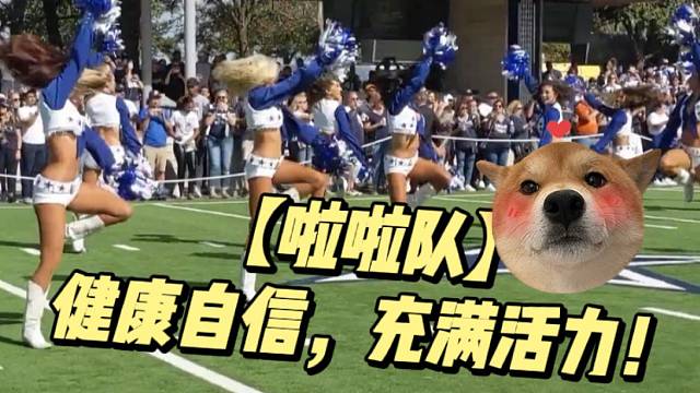 【啦啦队】健康自信，充满活力！