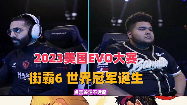 2023美国EVO 街霸6总决赛 世界冠军诞生！