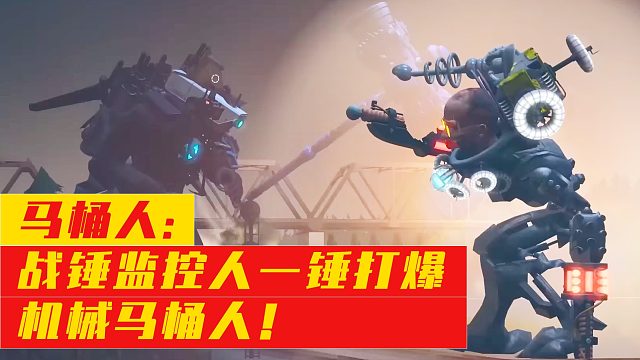 马桶人：战锤监控人一锤打爆机械马桶人！