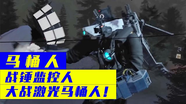 马桶人：战锤监控人大战激光马桶人！