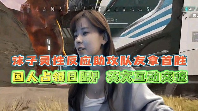 沫子灵性反应助攻队友拿首胜
国人占领日服？全部英文互动