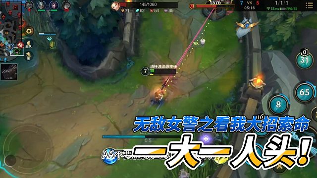 无敌女警之看我大招索命一大一人头！