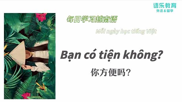 南宁语乐教育(原韩成教育)越南语培训每日一句