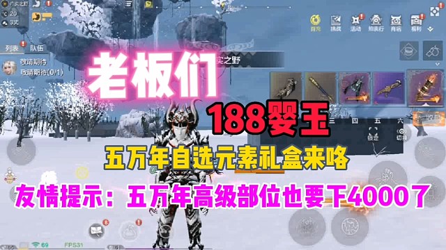 五万年自选元素礼盒【188婴玉开赌】五万年高级部位要滑铁卢咯！