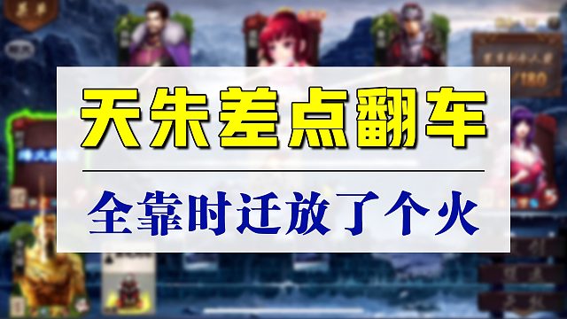 这种局十有八九都是一副牌，没想到时迁放了个火