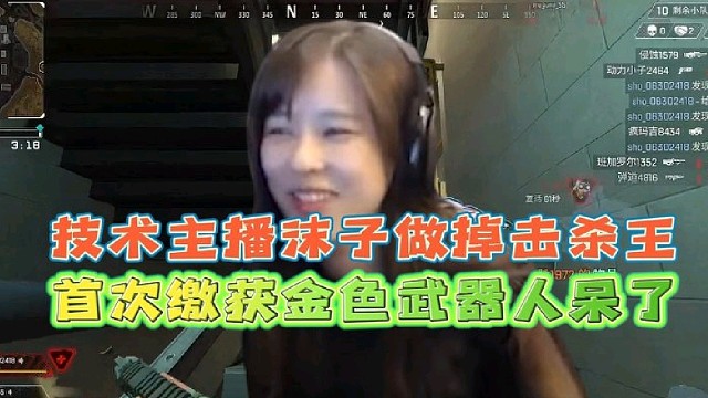 技术主播沫子连续做掉击杀王
首次缴获金色武器人呆了！