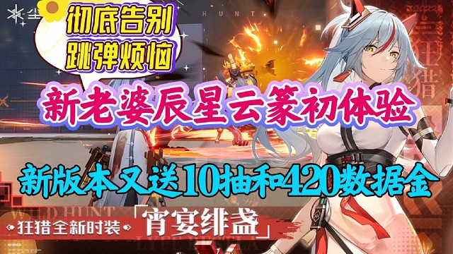 【尘白禁区】新老婆辰星云篆初体验！彻底告别跳弹烦恼！新版本又送10抽和420数据金。