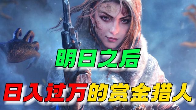 明日之后：日入过万的赏金猎人！
