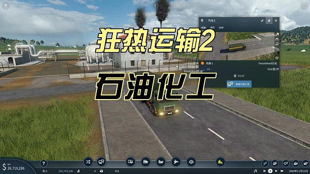 狂热运输2新手教学05-石油产业链之石油化工