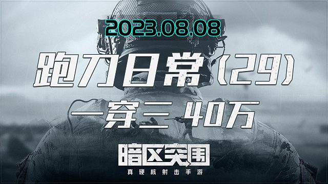 喷子差点一穿四，靠队友不如靠自己，队友盒子当诱饵小赚40万