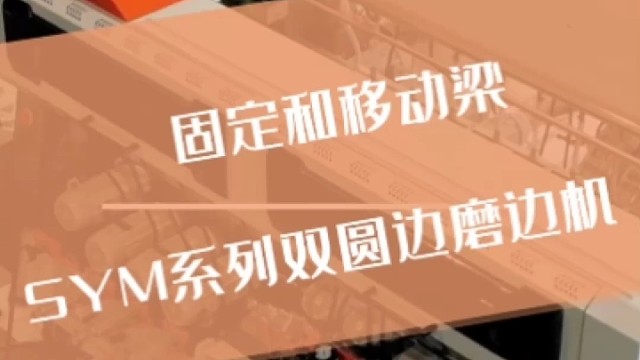 一体化固定和移动梁确保磨边机精度