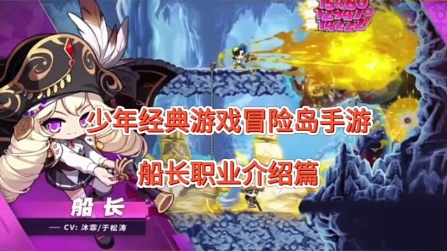 少年经典手游冒险岛枫之传说，船长职业介绍！