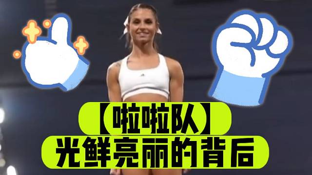 【啦啦队】光鲜亮丽的背后