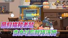 回归猫和老鼠送我绿色恶魔杰瑞？新模式还可以变身胖揍汤姆！