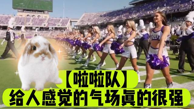 【啦啦队】给人感觉的气场真的很强