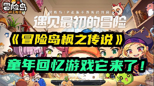 当年火爆全网的童年回忆冒险岛，它回来了