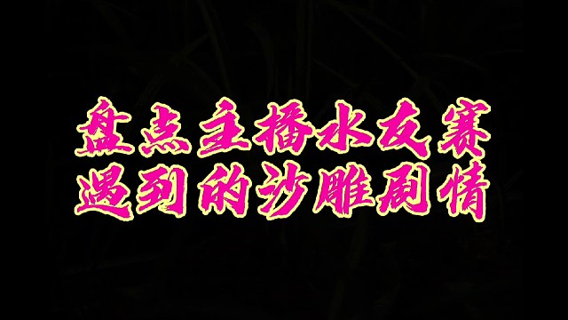 盘点主播水友赛被虐的沙雕剧情！#漫威超级战争＃日常被虐！