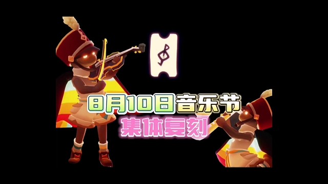 8月10日音乐节上线！6个活动攻略收好！