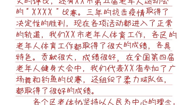 2023年在XX市xx人体x工x会
的x话