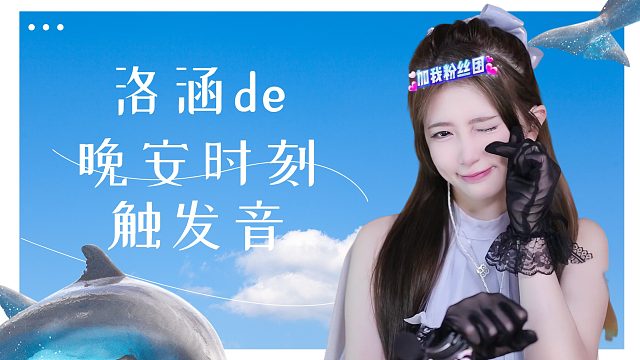 触发音/【络涵】