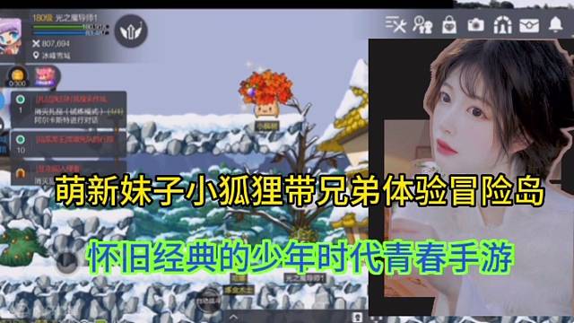 【冒险岛枫之传说】萌新妹子小狐狸带兄弟们体验，怀旧经典的少年时代青春手游！