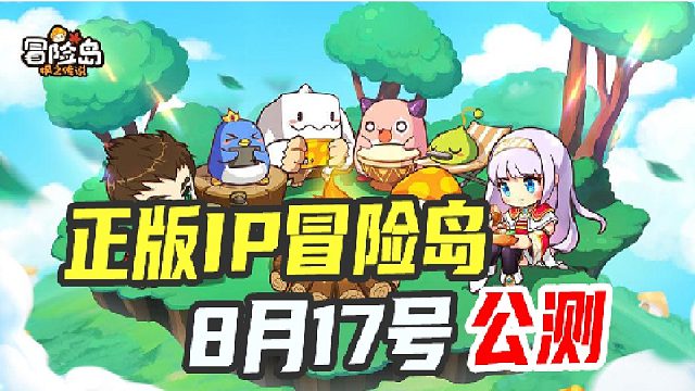 集结了935万玩家的游戏公测了，你会拒绝吗？全新冒险岛手游介绍