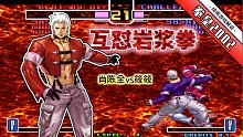 拳皇2002风云：世界级的七枷社内战！神默契贴脸互怼岩浆拳太刺激