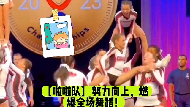 【啦啦队】努力向上，燃爆全场舞蹈！