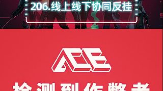 對作弊行為零容忍，將反外掛進行到底