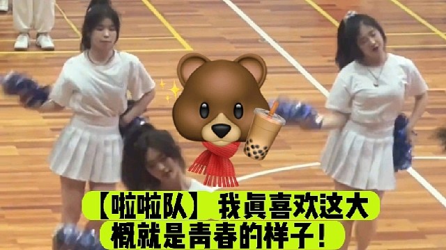 【啦啦队】我真喜欢这大概就是青春的样子！