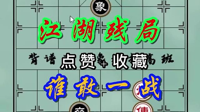 背谱王子【教学】：经典江湖残局，大坑套小坑