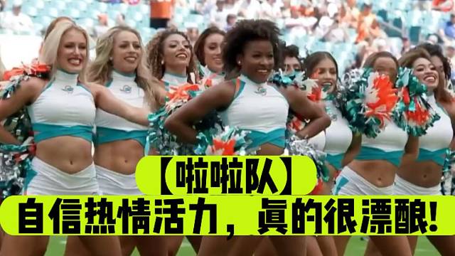 【啦啦队】自信热情活力，真的很漂酿!