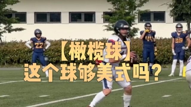 【橄榄球】这个球够美式吗？