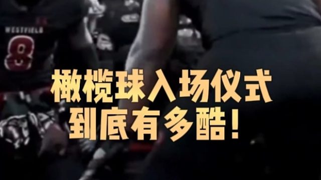 橄榄球的入场仪式到底有多酷！