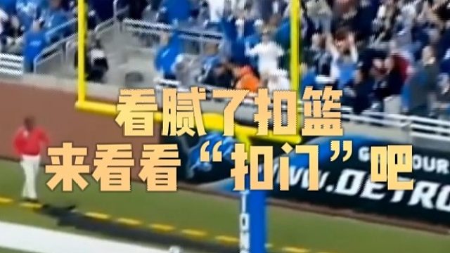 看腻了扣篮来看看“扣门”吧