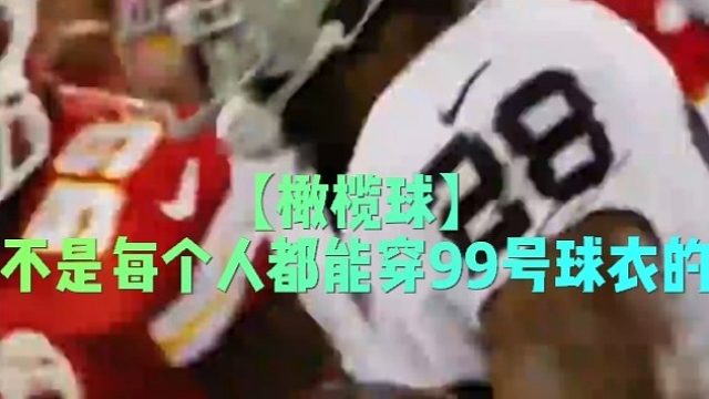 【橄榄球】不是每个人都能穿99号球衣的