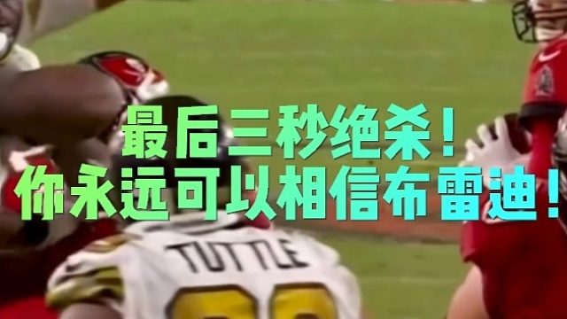 最后三秒绝杀！你永远可以相信布雷迪！
