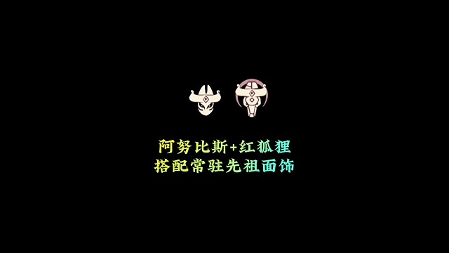当阿努比斯和红狐狸，遇上常驻先祖面饰