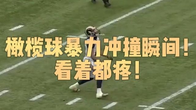 橄榄球暴力冲撞瞬间！看着都疼！