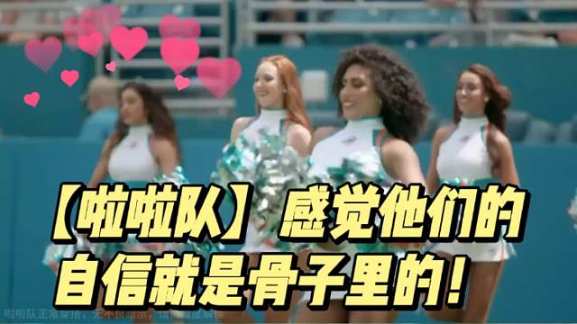 【啦啦队】感觉他们的自信就是骨子里的！