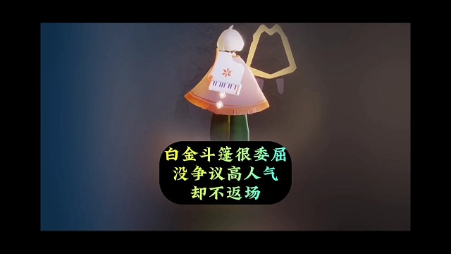 白金先祖很委屈，高人气无争议，却不返场